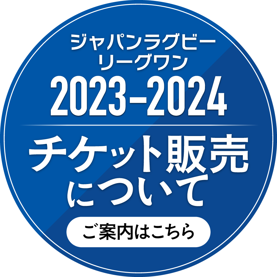 ジャパンラグビーリーグワン2023-2024 チケット販売について｜ワイルドナイツ後援会