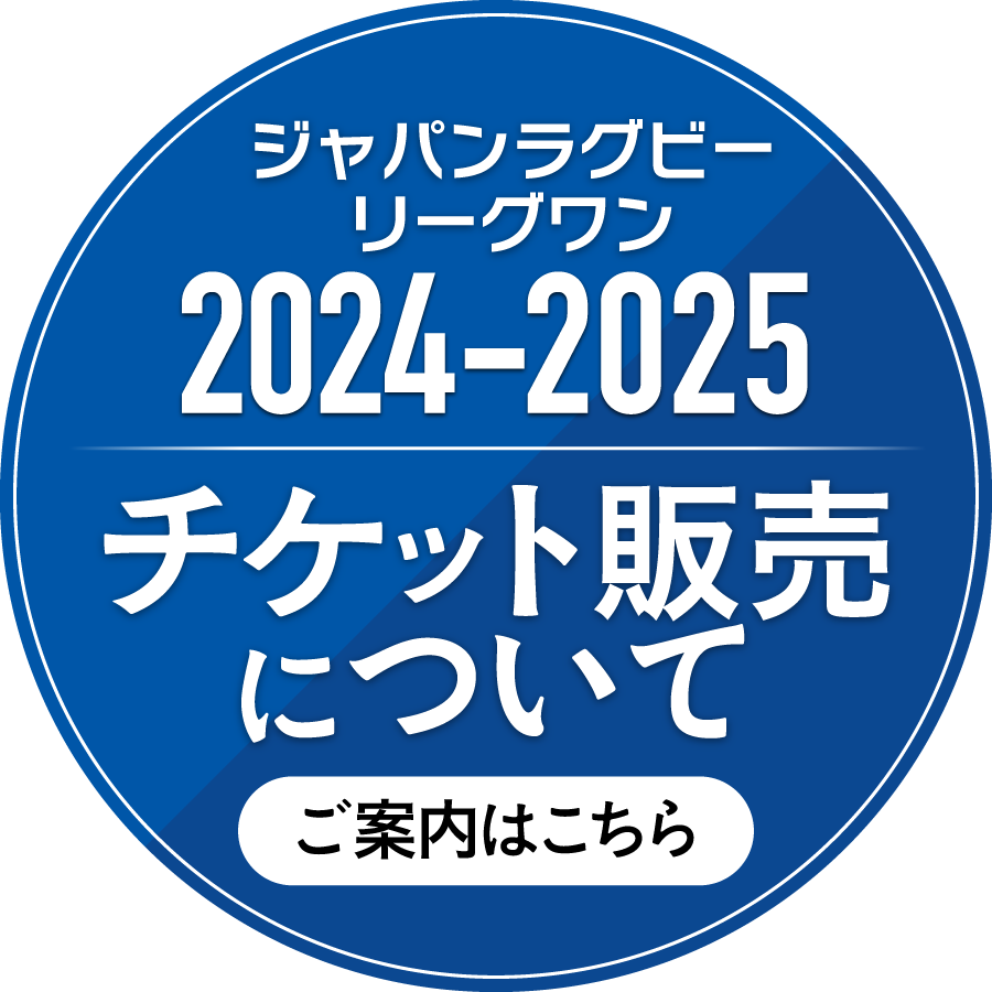 ワイルドナイツ後援会-チケット販売について